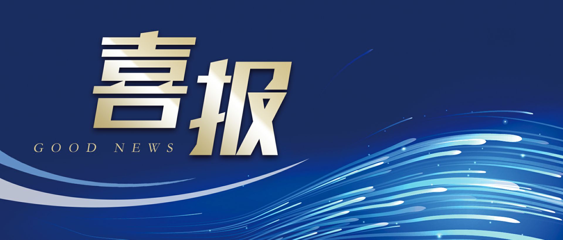 安博官方网站-安博anbo(中国)作为轻工业唯一代表获选“福建省工业龙头企业”